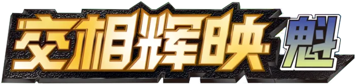 Shining Synergy (Supreme)