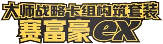 Master Strategy Deck Building Set (Gholdengo ex)